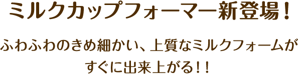 ミルクカップフォーマー新登場！ ふわふわのきめ細かい、上質なミルクフォームがすぐに出来上がる！！
