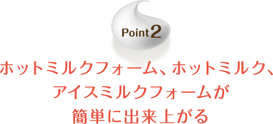 Point2 ホットミルクフォーム、ホットミルク、アイスミルクフォームが簡単に出来上がる