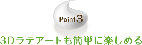 Point3 3Dラテアートも簡単に楽しめる