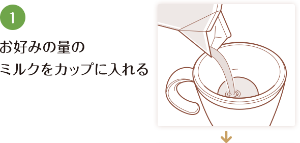 1 お好みの量のミルクをカップに入れる