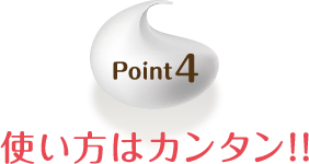 Point4 使い方はカンタン!!