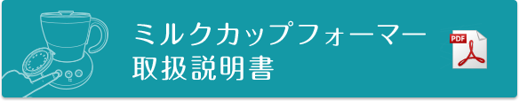 ミルクカップフォーマー取扱説明書