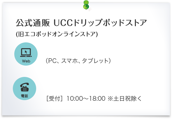 公式通販 UCCドリップポッドストア(旧エコポッドオンラインストア) 電話 0120-655-233 [受付] 10:00?18:00 ※土日祝除く