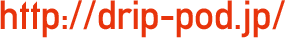 http://drip-pod.jp/