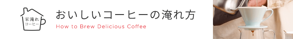 家淹れコーヒー おいしいコーヒーの淹れ方