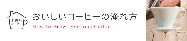 家淹れコーヒー おいしいコーヒーの淹れ方