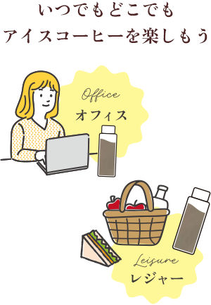 いつでもどこでも アイスコーヒーを楽しもう オフィス レジャー