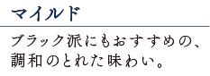 調和のとれた味わい