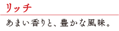 あまい香りと、豊かな風味