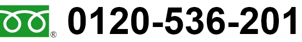 フリーダイヤル：0120-536-201