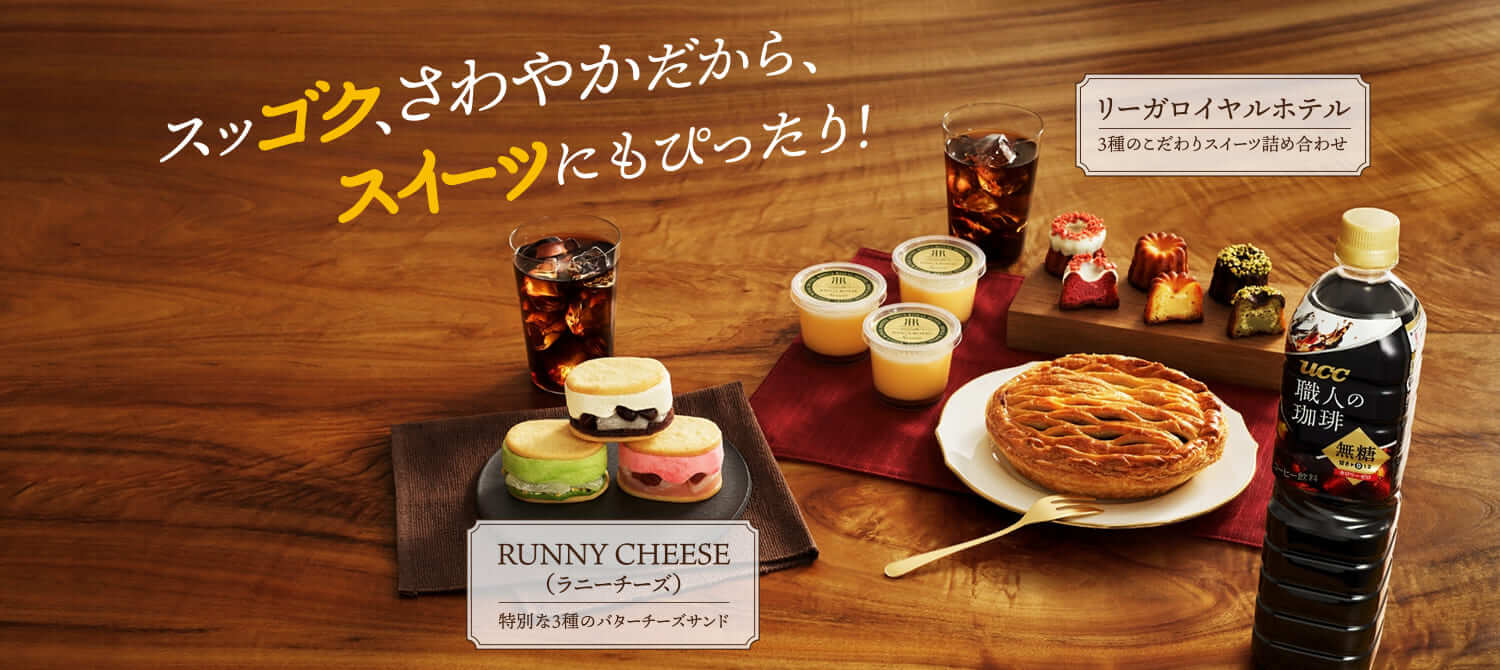 スッゴク、さわやかだから、スイーツにもぴったり！　RUNNY CHEESE(ラニーチーズ)：特別な3種のバターチーズサンド　リーガロイヤルホテル：3種のこだわりスイーツ詰め合わせ