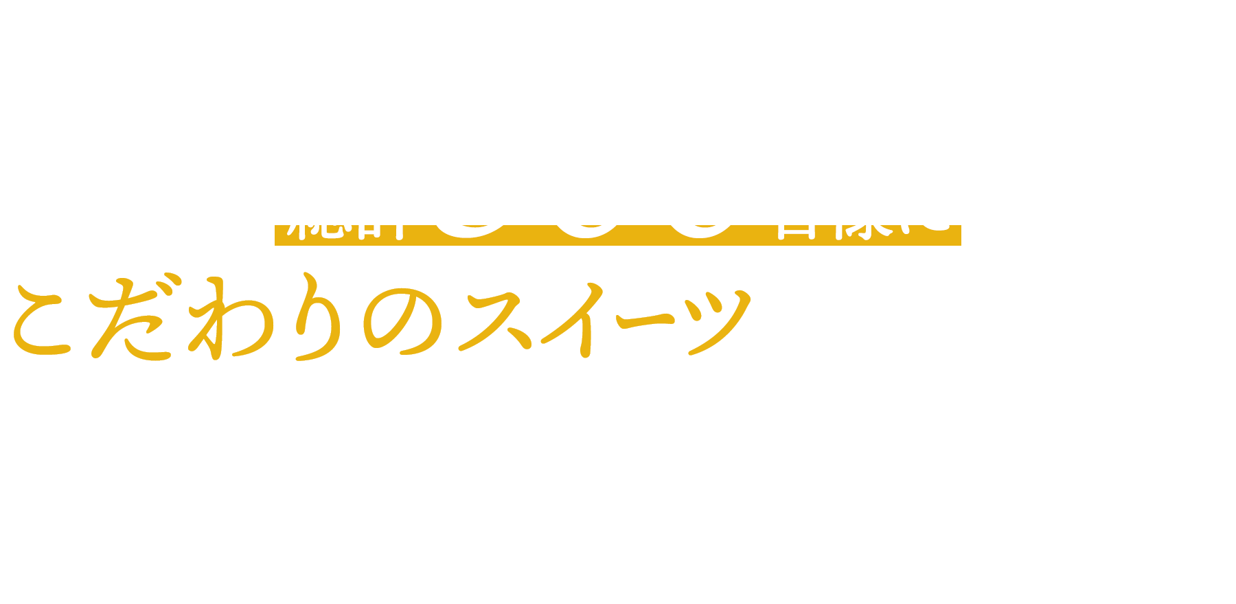 こだわりのスイーツもらえるキャンペーン | コーヒーはUCC上島珈琲