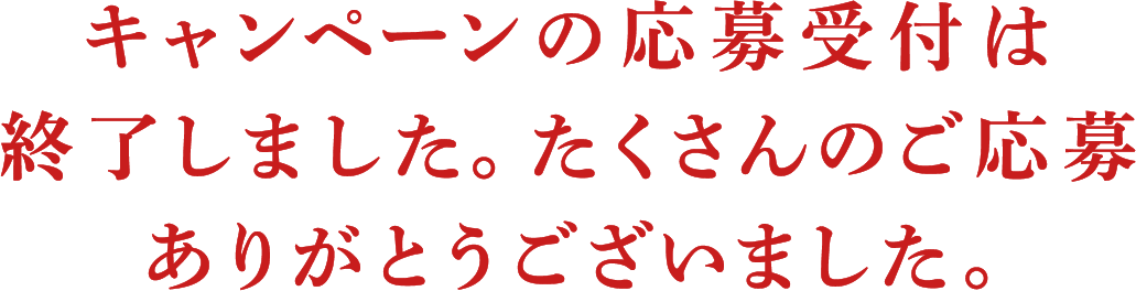 終了しました