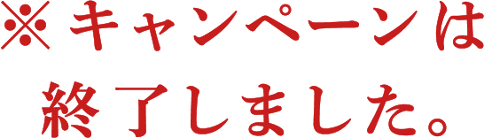 終了しました