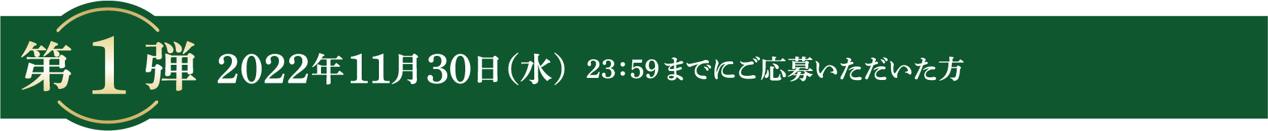 第1弾 2022年11月30日（水）23：59までのご応募で計150名様に当たる！