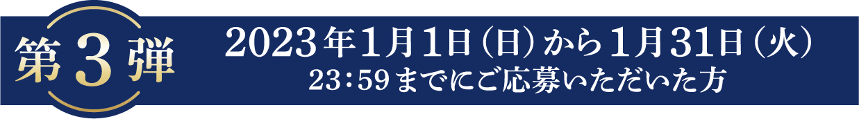 第3弾 2023年1月31日（火）23：59までのご応募で計150名様に当たる！