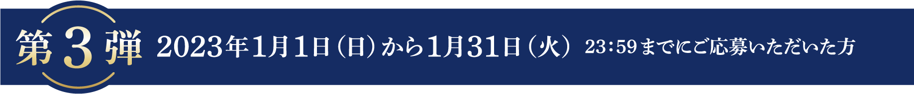 第3弾 2023年1月31日（火）23：59までのご応募で計150名様に当たる！