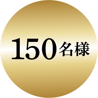 150名様