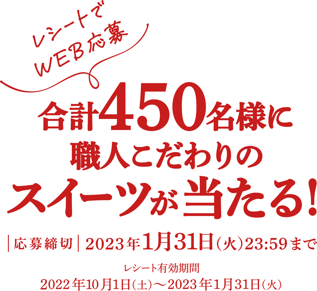 レシートでWEB応募 合計450名様に職人こだわりのスイーツが当たる！