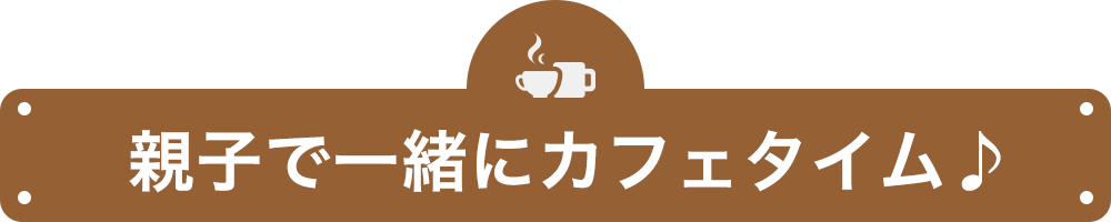 親子で一緒にカフェタイム♪