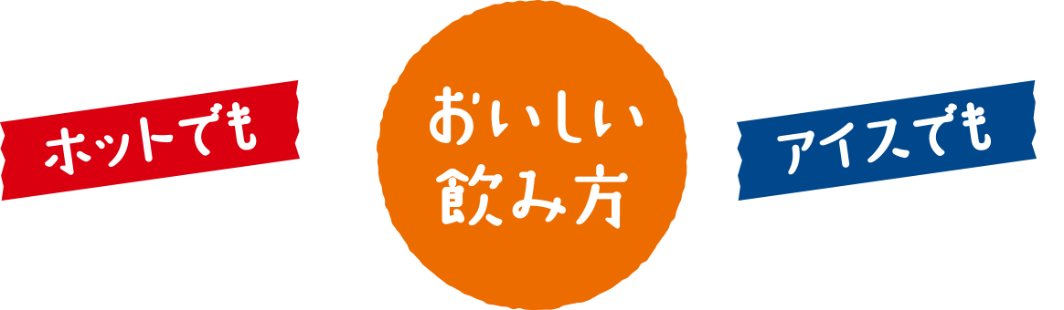 ホットでもアイスでもおいしい飲み方
