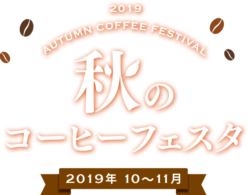 秋のコーヒーフェスタ 2019年 10～11月