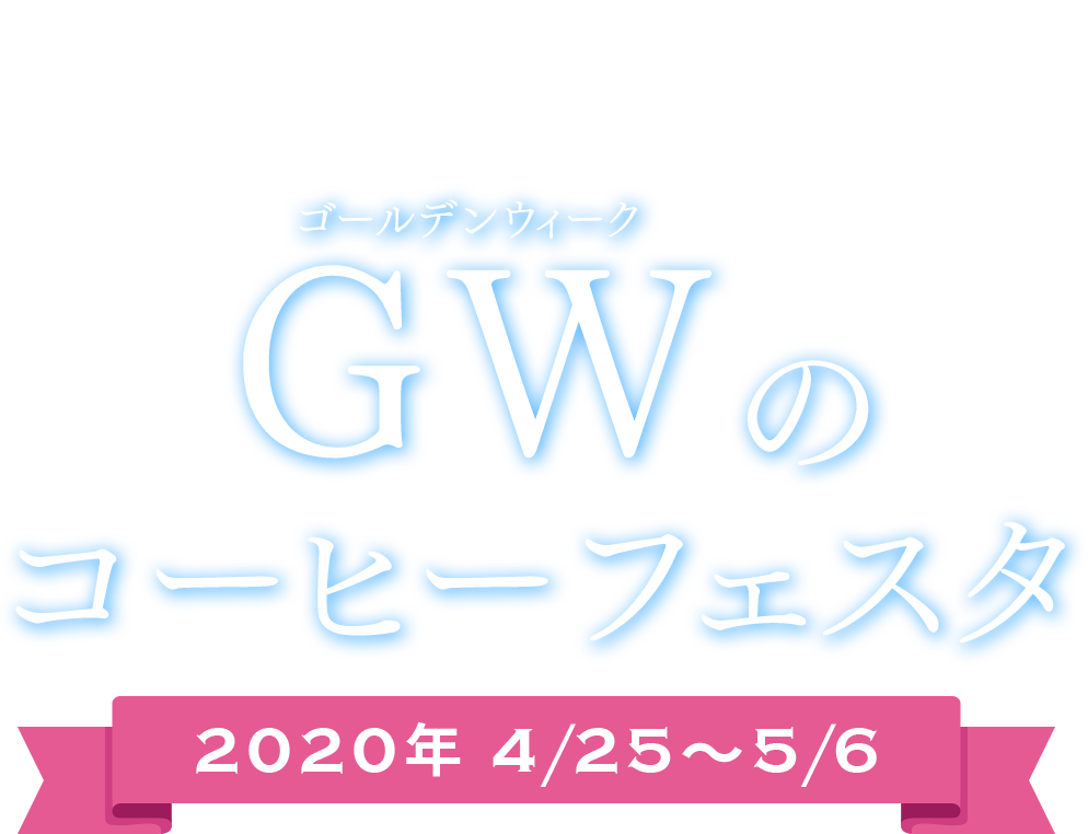 2020 GW COFFEE FESTIVAL  ゴールデンウィークGWのコーヒーフェスタ 2020年 4/25〜5/6