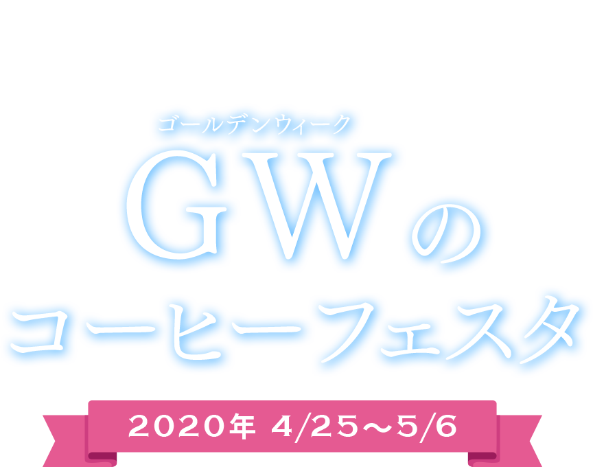 2020 GW COFFEE FESTIVAL ゴールデンウィークGWのコーヒーフェスタ 2020年 4/25〜5/6