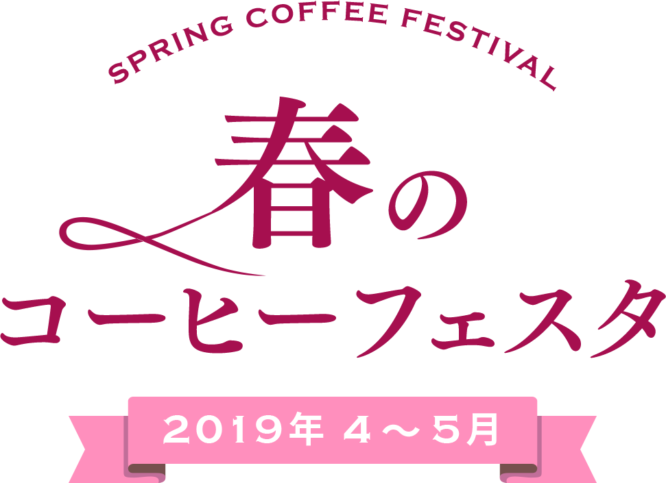 春のコーヒーフェスタ 2019年 4～5月