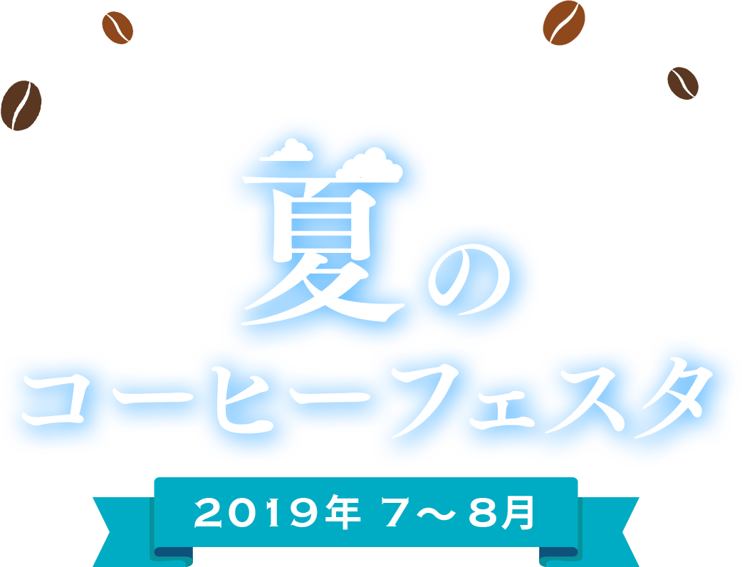 夏のコーヒーフェスタ 2019年 7～8月
