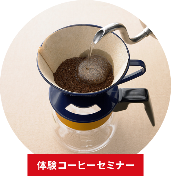 体験コーヒーセミナー