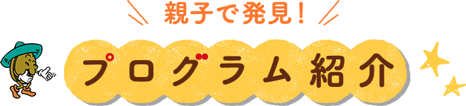 親子で発見！ プログラム紹介