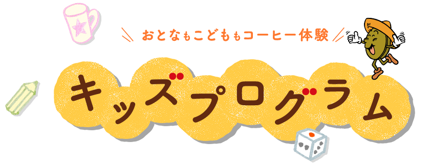 おとなもこどももコーヒー体験 キッズプログラム