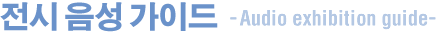 전시 음성 가이드