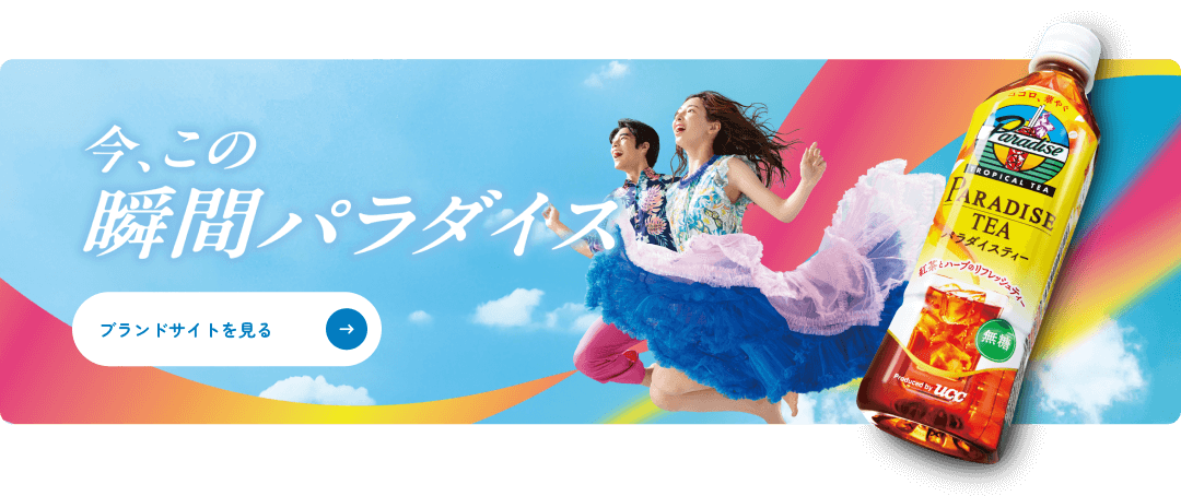 今、この瞬間パラダイス ブランドサイトを見る