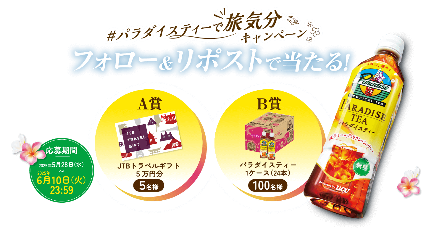 #パラダイスティーで旅気分キャンペーン フォロー＆リポストで当たる！ A賞 JTBトラベルギフト5万円分 5名様 B賞 パラダイスティー 1ケース（24本）100名様 応募期間 2025年5月28（水）～2025年6月10日（火）23:59