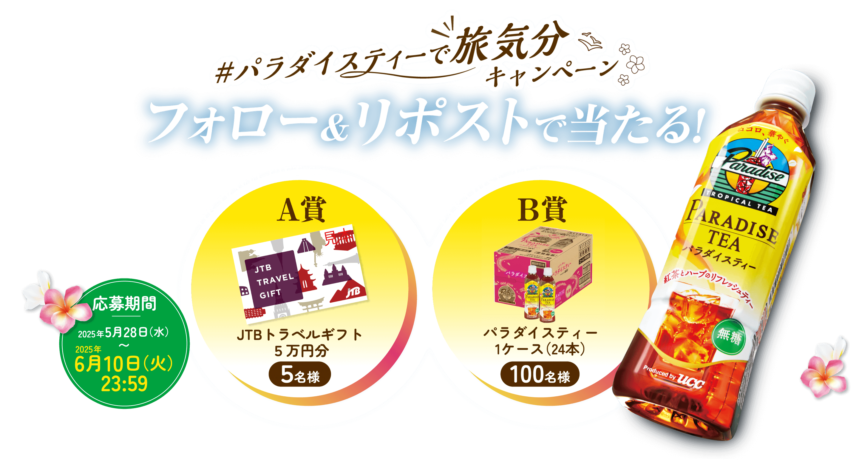 UCC「パラダイスティー」キャンペーン！JTBトラベルギフト5万円分が当たる