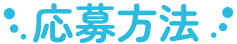 応募方法