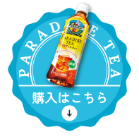 PARADISE TEA 購入はこちら