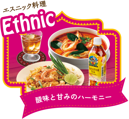 エスニック料理 酸味と甘味のハーモニー