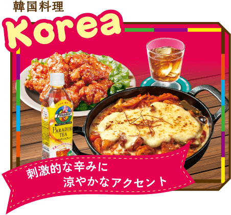 韓国料理 刺激的な辛みに涼やかなアクセント