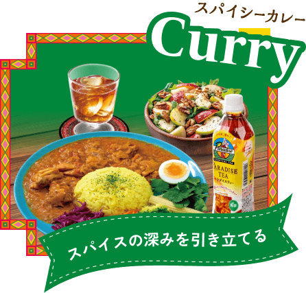 スパイシーカレー スパイスの深みを引き立てる