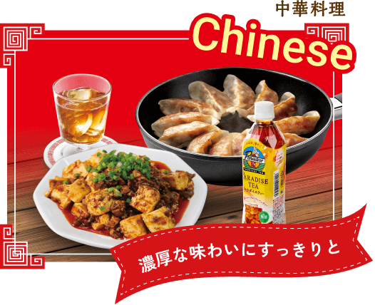中華料理 濃厚な味わいにすっきりと