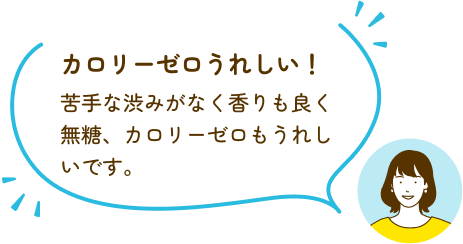 カロリーゼロうれしい！苦手な渋みがなく香りも良く無糖、カロリーゼロもうれしいです。