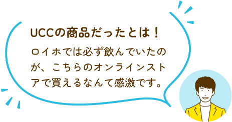 UCCの商品だったとは！ロイホでは必ず飲んでいたのが、こちらのオンラインストアで買えるなんて感激です。