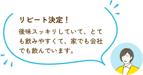 リピート決定！後味スッキリしていて、とても飲みやすくて、家でも会社でも飲んでいます。