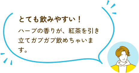 とても飲みやすい！ハーブの香りが、紅茶を引き立てガブガブ飲めちゃいます。