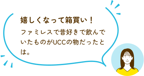 嬉しくなって箱買い！ファミレスで昔好きで飲んでいたものがUCCの物だったとは。