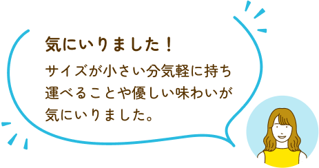 気にいりました！サイズが小さい分気軽に持ち運べることや優しい味わいが気にいりました。