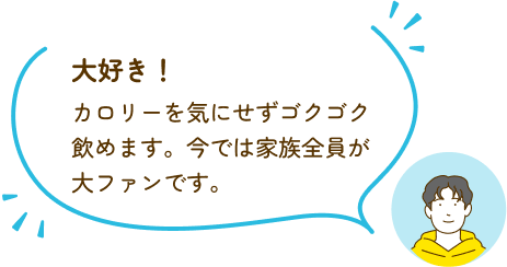 大好き！カロリーを気にせずゴクゴク飲めます。今では家族全員が大ファンです。